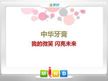 金沙中华牙膏——我的微笑闪亮未来